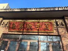 -东北农业大学饺子园