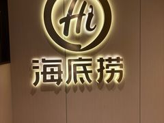 -海底捞火锅(新建中心夜宵主题店)