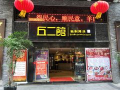 门面-丘二馆(金龙路店)