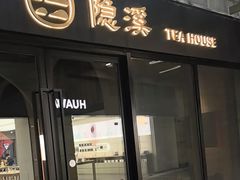 -隐溪茶馆(金虹桥店)