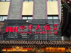 -四季民福烤鸭店(王府井东安门店)