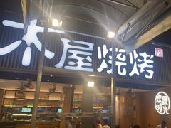 门面-木屋烧烤(白石洲店)