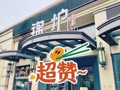 -锦炉·酥皮烤鸭(绿城百合店)