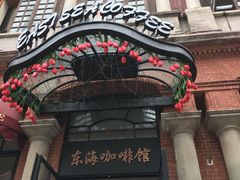 -东海咖啡馆