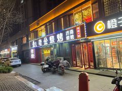 门面-清真·老金烧烤(舜华南路店)