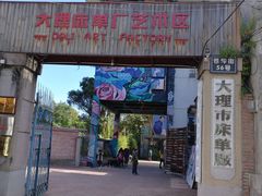 -大理床单厂艺术区
