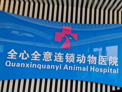 -全心全意动物诊疗中心医院(北苑店)
