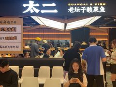 -太二酸菜鱼(深圳布吉万象汇店)
