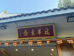 -龙华素斋(龙华路店)