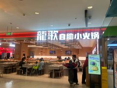 -龍歌自助小火锅(李沧丽达店)