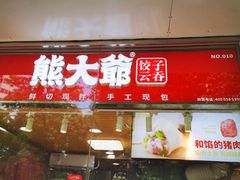 门面-熊大爷现包饺子(和平里店)