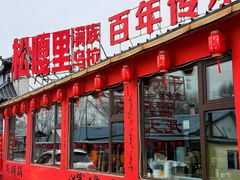 -松嘎里·乌拉满族火锅