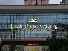 -广西壮族自治区博物馆