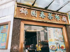 -锦园春香港茶餐厅(西海湾旗舰店)