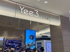 -Yee3·三号椰(南桥百联店)