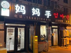 -妈妈手(山大总店)