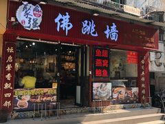 -香港聚强佛跳墙(淘金店)