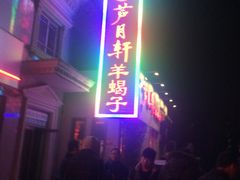 门面-芦月轩羊蝎子(劲松店)