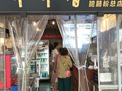 -节节香.成都非遗肥肠粉(总店)