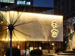 -不念·福建码头(宝龙一城店)