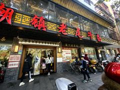 -潮镇老尾牛杂(环城西路店)