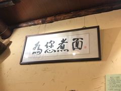-锅儿挑面馆