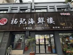 -杨记海鲜楼(三门黑金冠店)