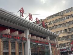 -名都饭店