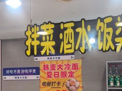 -韩麦大冷面(桂花街直营店)