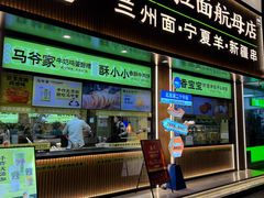 -丝路传奇·中国拉面航母店(北医三院店)