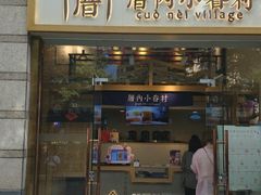 -厝内小眷村(东二环泰禾店)