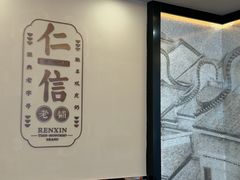 -仁信老铺(盈信城市广场B区店)