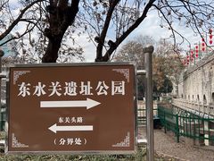 -东水关遗址公园