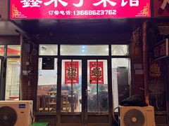 -鑫来子菜馆