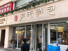 门面-百年尹氏汤包(湖南路狮子桥店)