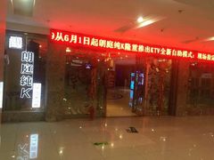 -牧歌KTV(广济南路店)