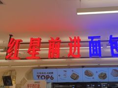 -红星前进面包牛奶公司(君太店)
