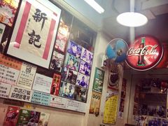 -新记餐厅(香槟大厦店)