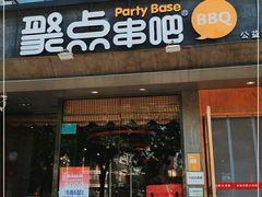 门面-聚点串吧·北京烧烤(公益西桥店)