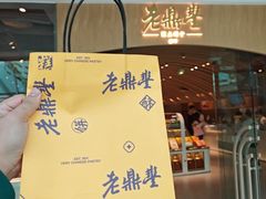 -老鼎丰糕点铺子(国贸商城店)