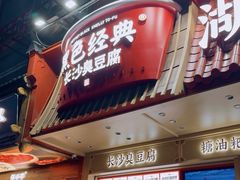 -黑色经典臭豆腐·湖南特产(坡子街店)