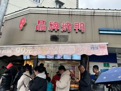 -晶牌烤鸭(延吉东路557弄小区店)