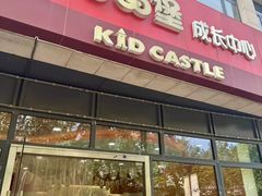 -吉的堡成长中心(大华虎城校区)
