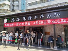 -清真·马安军辣子牛肉面