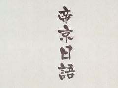 -帝京日语(春熙路旗舰校区)