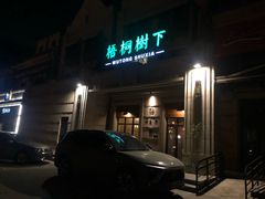 -梧桐树下(云锦世家店)