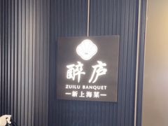 -醉庐·新上海菜(南京西路店)