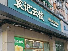 -袁记云饺(友谊路店)