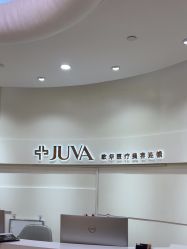 -JUVA欧华医美连锁
