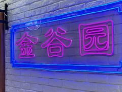 -金谷园饺子馆(北邮总店)